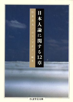 日本人論に関する12章 ちくま学芸文庫