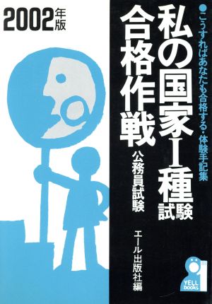 私の国家1種試験合格作戦(2002年版) こうすればあなたも合格する・体験手記集 YELL books