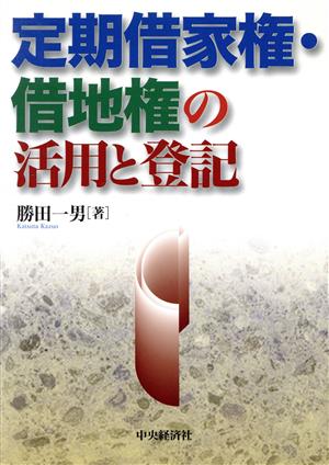 定期借家権・借地権の活用と登記