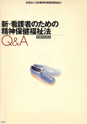 新・看護者のための精神保健福祉法Q&A 平成11年改正