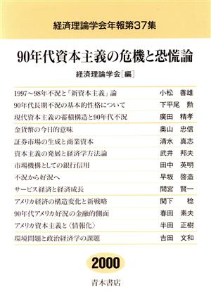 90年代資本主義の危機と恐慌論 経済理論学会年報第37集