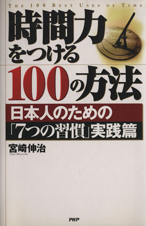 時間力をつける100の方法日本人のための「7つの習慣」実践篇