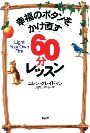 幸福のボタンをかけ直す60分レッスン