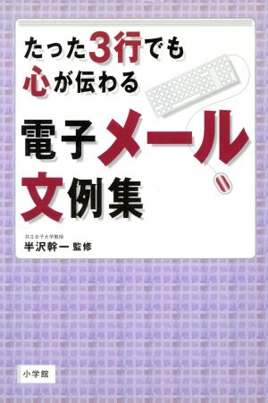 たった3行でも心が伝わる電子メール文例集