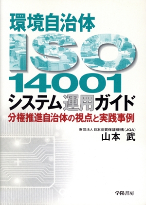 環境自治体ISO14001システム運用ガイド 分権推進自治体の視点と実践事例