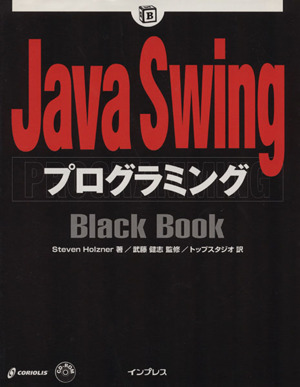 Java SwingプログラミングBlack Book Black Bookシリーズ