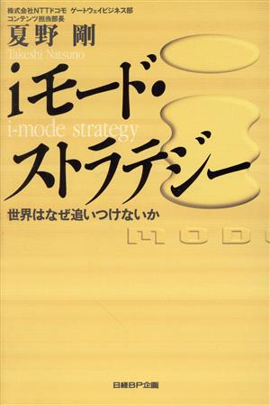 iモード・ストラテジー 世界はなぜ追いつけないか