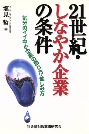 21世紀・しなやか企業の条件 気分のイイ中小企業の創り方・愉しみ方
