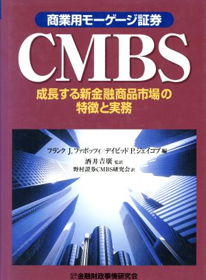 CMBS成長する新金融商品市場の特徴と実務
