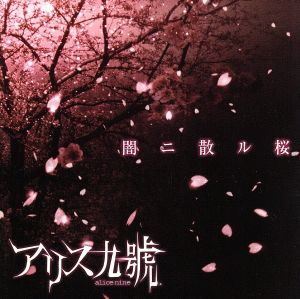 闇ニ散ル桜(DVD付)