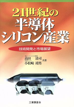 21世紀の半導体シリコン産業 技術開発と市場展望