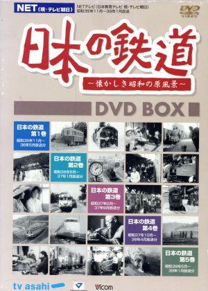 NET(現・テレビ朝日)日本の鉄道～懐かしき昭和の原風景～ DVD-BOX