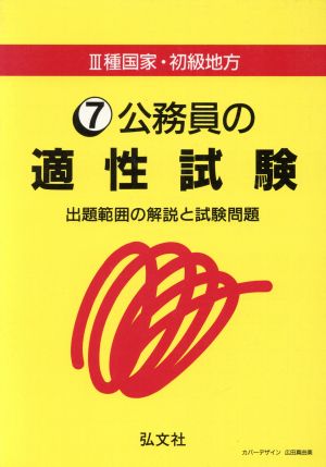 3種国家・初級地方(7) 出題範囲の解説と試験問題-公務員の適性試験