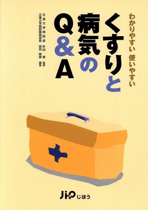 わかりやすい使いやすい くすりと病気のQ&A