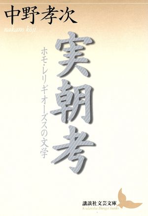 実朝考 ホモ・レリギオーズスの文学 講談社文芸文庫