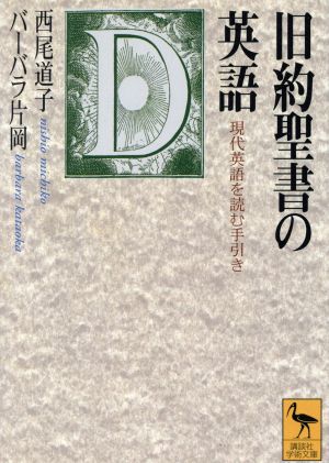 旧約聖書の英語 現代英語を読む手引き 講談社学術文庫