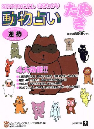 動物占い たぬき 2001年のわたしまるわかり 小学館文庫