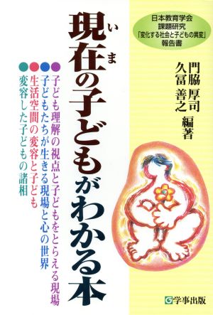 現在の子どもがわかる本