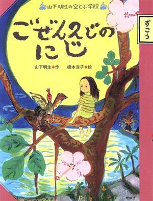 ごぜん2じのにじ 山下明生の空とぶ学校