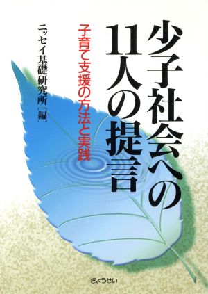 少子社会への11人の提言 子育て支援の方法と実践