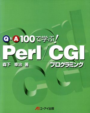 Q&A100で学ぶ！Perl/CGIプログラミング