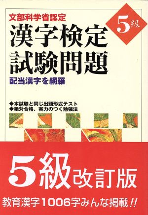 文部省認定漢字検定試験問題5級 配当漢字を網羅