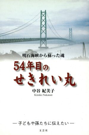 54年目のせきれい丸 明石海峡から蘇った魂