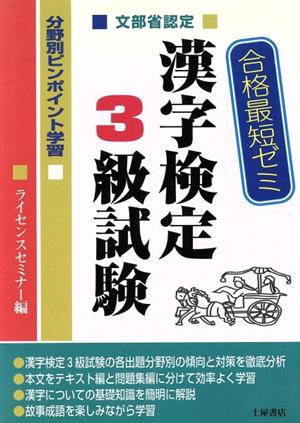 合格最短ゼミ 文部省認定漢字検定3級試験