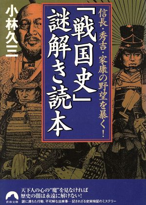 「戦国史」謎解き読本信長・秀吉・家康の野望を暴く！青春文庫