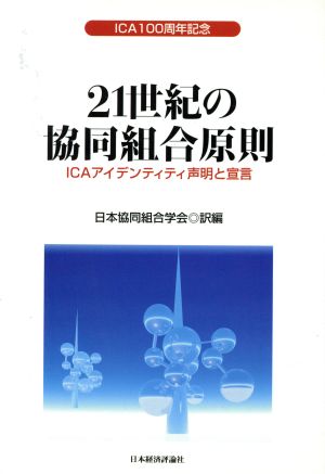 21世紀の協同組合原則 ICAアイデンティティ声明と宣言