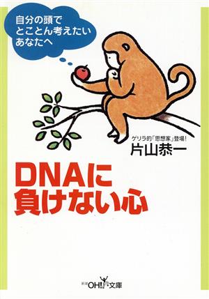 DNAに負けない心 新潮OH！文庫