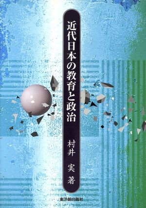 近代日本の教育と政治