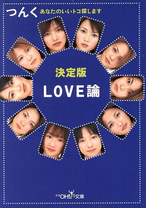 LOVE論 決定版 あなたのいいトコ探します 新潮OH！文庫