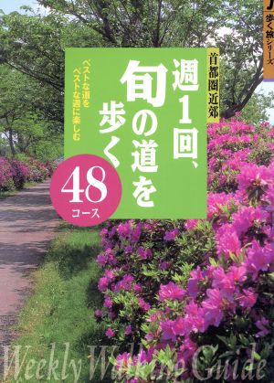 週1回、旬の道を歩く 首都圏近郊 ベストな道をベストな週に楽しむ48コース ジェイ・ガイド歩く旅シリーズ