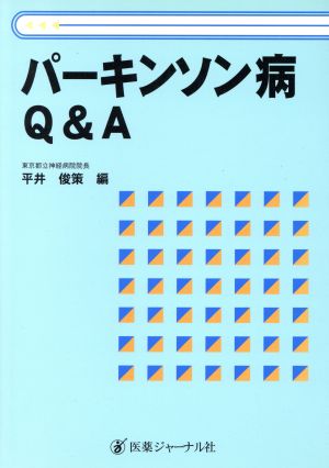 パーキンソン病Q&A