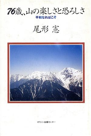 76歳、山の楽しさと恐ろしさ 平和なればこそ