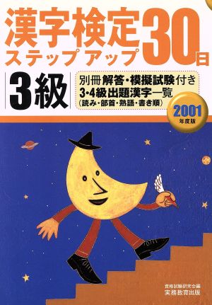 3級漢字検定ステップアップ30日(2001年度版)