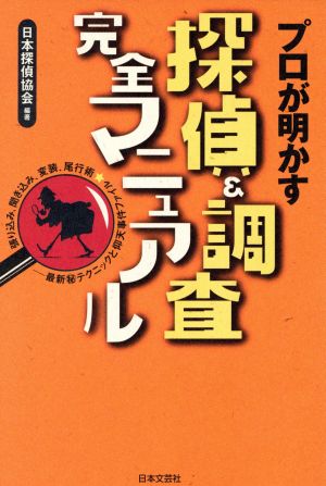 プロが明かす探偵&調査完全マニュアル