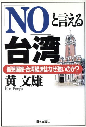 「NO」と言える台湾 孤児国家・台湾経済はなぜ強いのか？