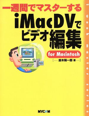 一週間でマスターするiMacDVでビデオ編集for MacintoshFor Macintosh1 week master series