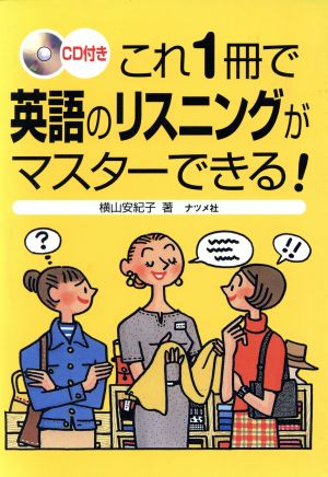 CD付き これ1冊で英語のリスニングがマスターできる！