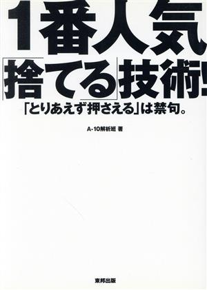 1番人気「捨てる」技術！ 「とりあえず押さえる」は禁句。