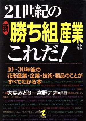 21世紀の新「勝ち組」産業はこれだ！ 10～30年後の花形産業・企業・技術・製品のことがすべてわかる本 KOU BUSINESS