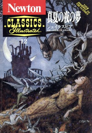 真夏の夜の夢 Newton CLASSICS Illustrated12