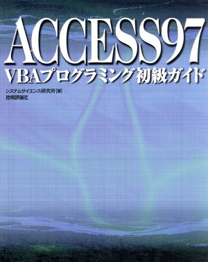 ACCESS97 VBAプログラミング初級ガイド