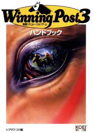 Winning Post3ハンドブック シブサワ・コウシリーズ