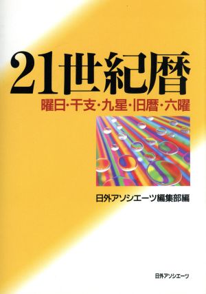 21世紀暦 曜日・干支・九星・旧暦・六曜