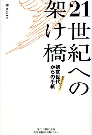 21世紀への架け橋 初亥世代(昭和10年生まれ)からの手紙