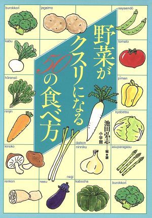 野菜がクスリになる50の食べ方