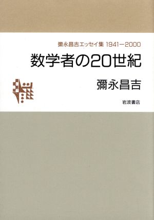 数学者の20世紀 弥永昌吉エッセイ集1941-2000